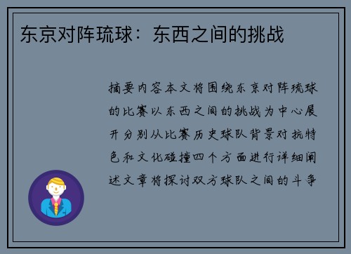 东京对阵琉球：东西之间的挑战