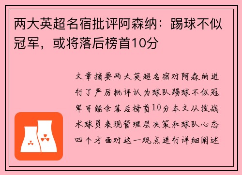 两大英超名宿批评阿森纳：踢球不似冠军，或将落后榜首10分