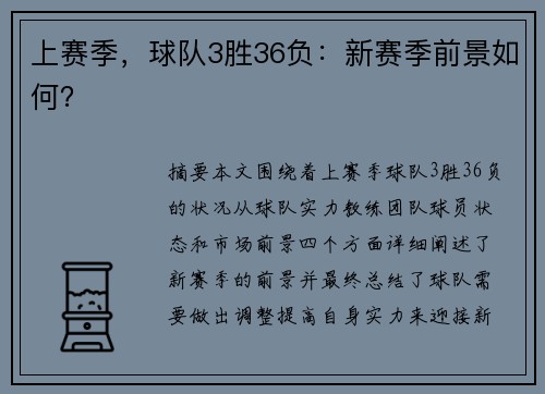 上赛季，球队3胜36负：新赛季前景如何？
