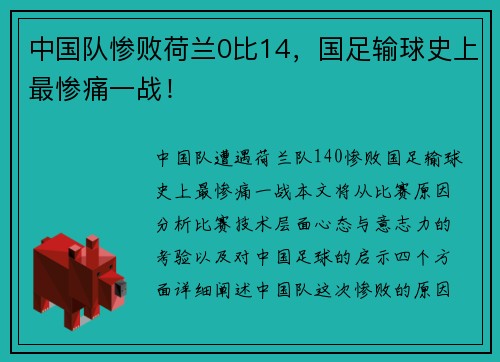 中国队惨败荷兰0比14，国足输球史上最惨痛一战！