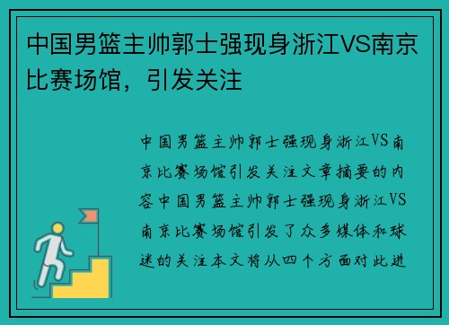 中国男篮主帅郭士强现身浙江VS南京比赛场馆，引发关注