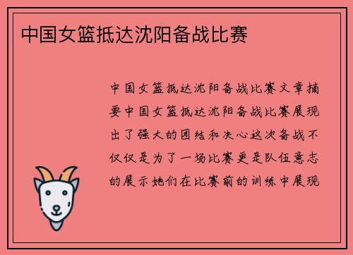 中国女篮抵达沈阳备战比赛