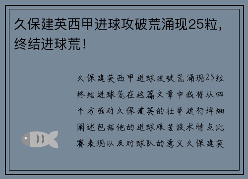 久保建英西甲进球攻破荒涌现25粒，终结进球荒！