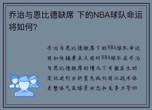 乔治与恩比德缺席 下的NBA球队命运将如何？