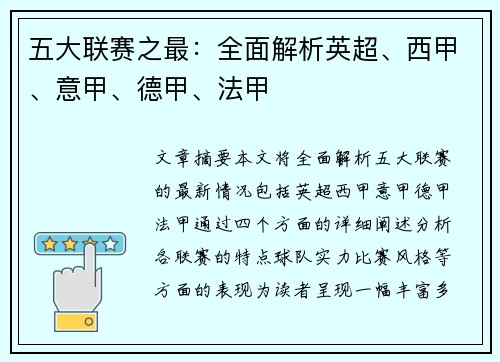 五大联赛之最：全面解析英超、西甲、意甲、德甲、法甲