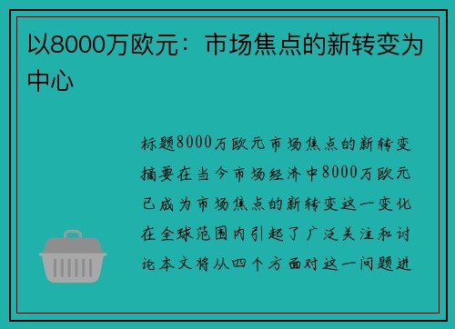 以8000万欧元：市场焦点的新转变为中心