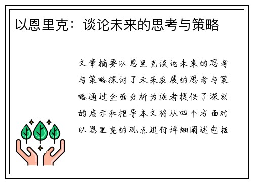 以恩里克：谈论未来的思考与策略