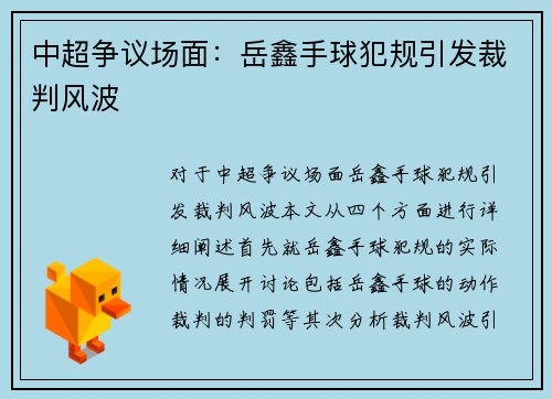 中超争议场面：岳鑫手球犯规引发裁判风波