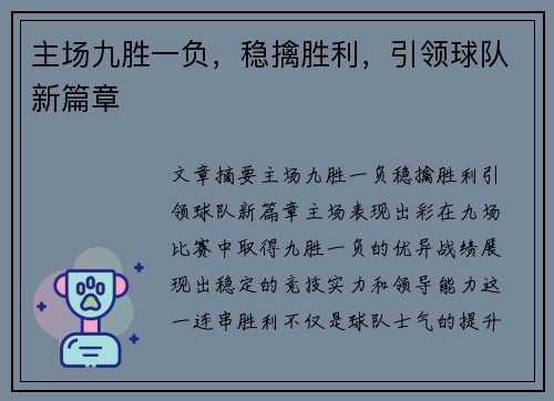 主场九胜一负，稳擒胜利，引领球队新篇章
