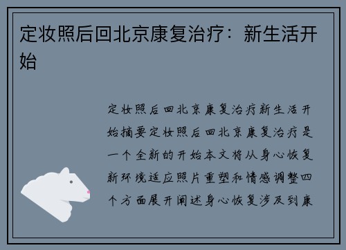 定妆照后回北京康复治疗：新生活开始
