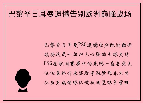 巴黎圣日耳曼遗憾告别欧洲巅峰战场