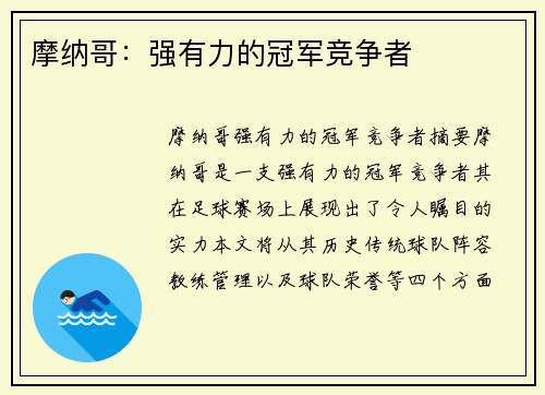摩纳哥：强有力的冠军竞争者