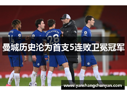 曼城历史沦为首支5连败卫冕冠军