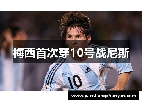 梅西首次穿10号战尼斯