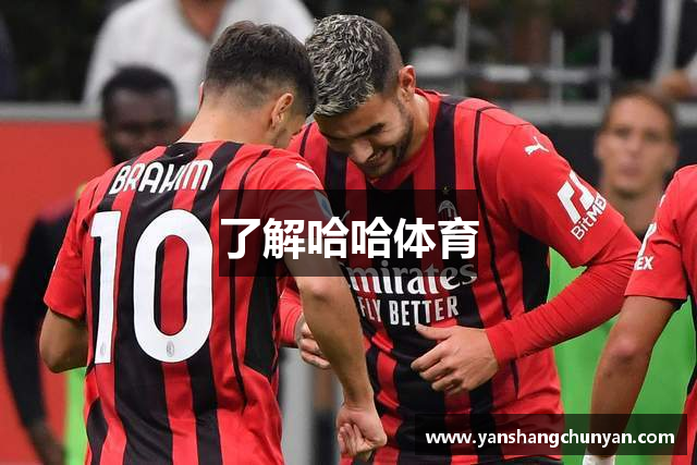了解哈哈体育