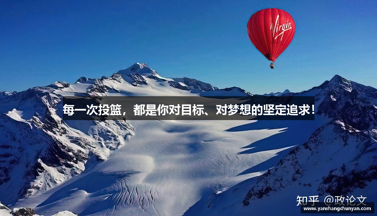 每一次投篮，都是你对目标、对梦想的坚定追求！