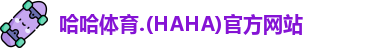哈哈体育